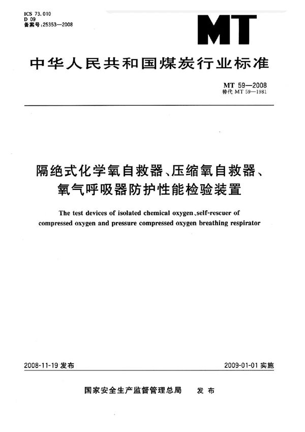 MT 59-2008 隔绝式化学氧自救器、压缩氧自救器、氧气呼吸器防护性能检验装置