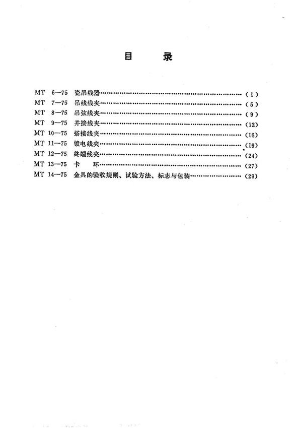 MT 6-1975 矿山窄轨牵引网路瓷吊线器