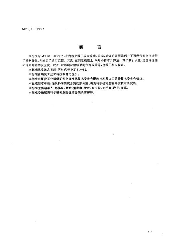 MT 61-1997 煤矿许用炸药井下可燃气安全度试验方法和判定规则