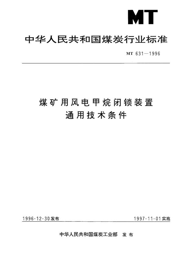 MT 631-1996 煤矿用风电机甲烷闭锁装置通用技术条件