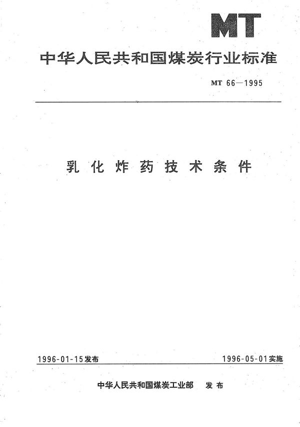 MT 66-1995 乳化炸药技术条件