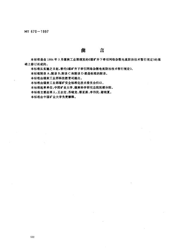 MT 670-1997 煤矿井下牵引网络杂散电流防治技术规范