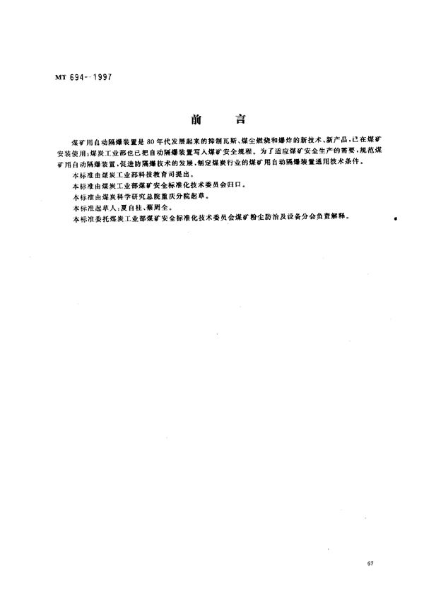 MT 694-1997 煤矿用自动隔爆装置通用技术条件