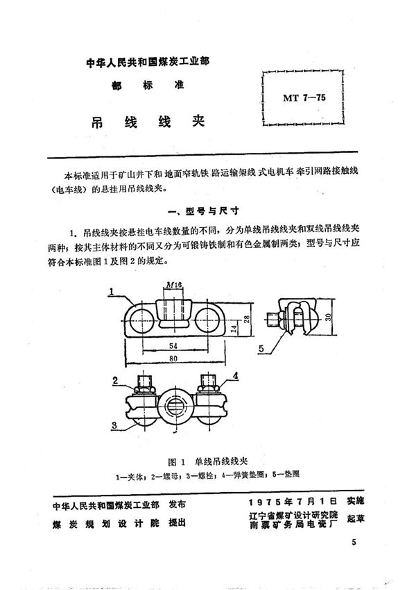 MT 7-1975 矿山窄轨牵引网路吊线线夹