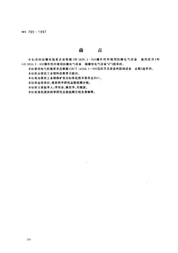 MT 705-1997 煤矿用隔爆型低压插销