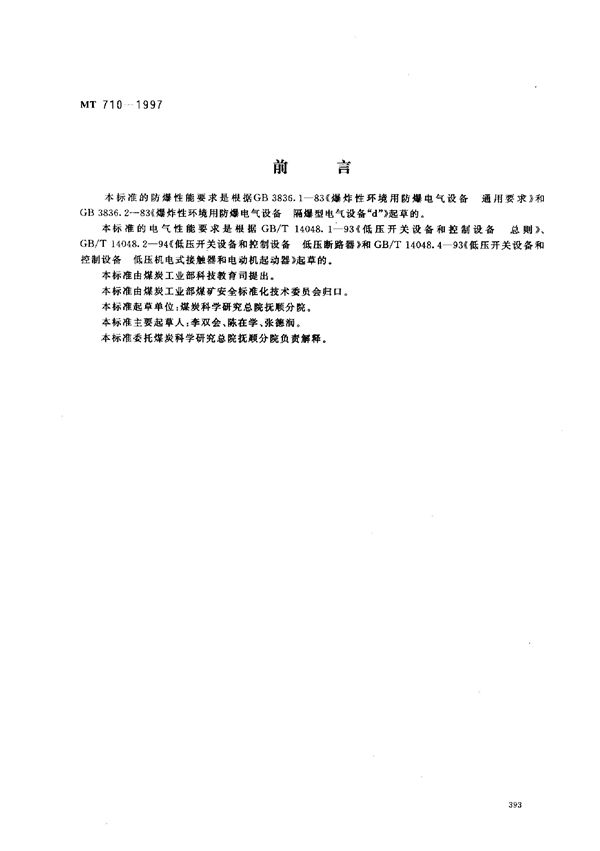 MT 710-1997 煤矿用隔爆型插销开关