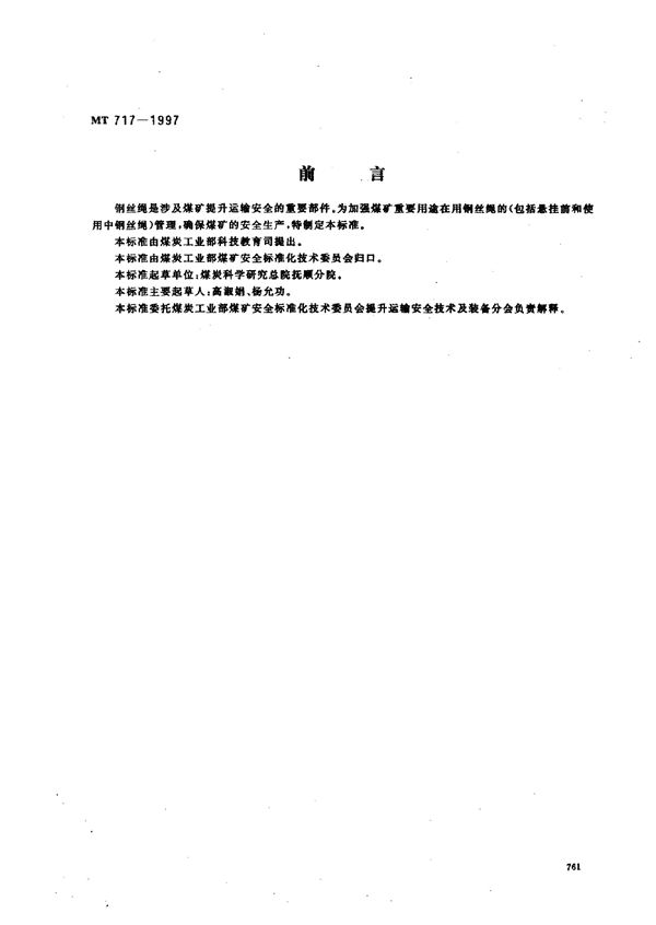 MT 717-1997 煤矿重要用途在用钢丝绳性能测定方法及判定规则