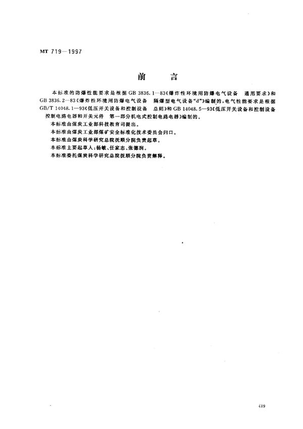 MT 719-1997 煤矿用隔爆型行程开关