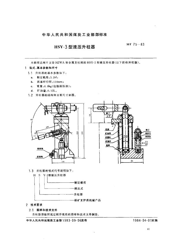 MT 75-1983 HSY-3型液压升柱器