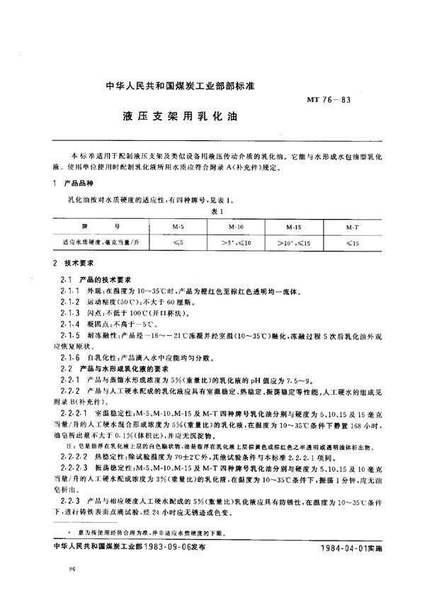 MT 76-1983 液压支架用乳化油