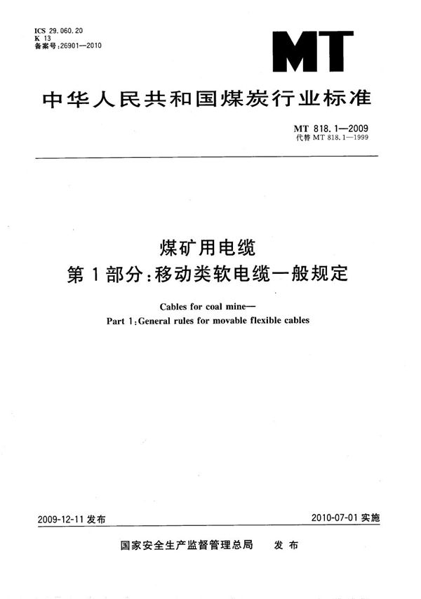 MT 818.1-2009 煤矿用电缆 第1部分：移动类软电缆一般规定