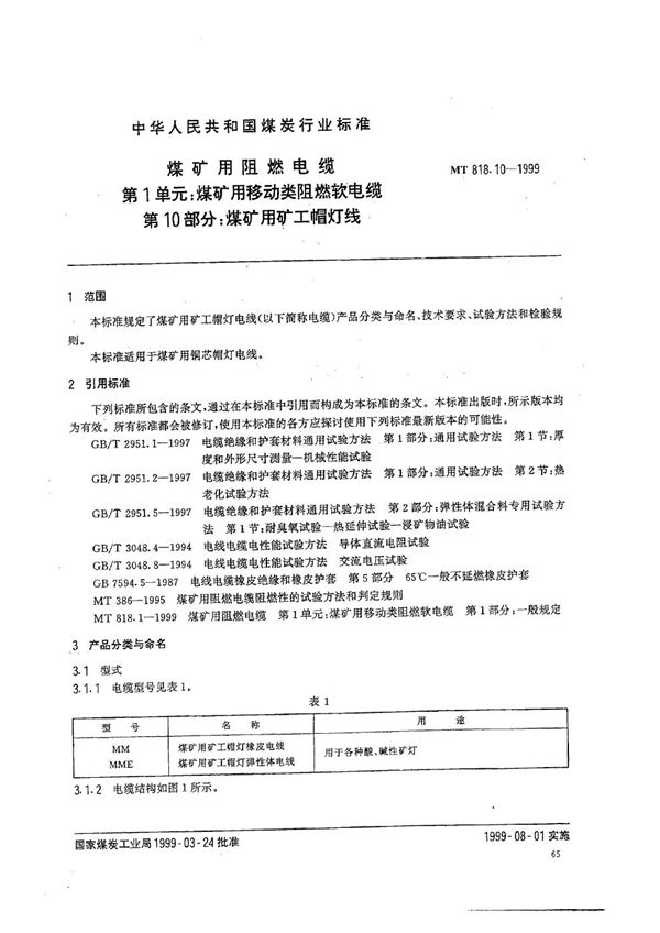 MT 818.10-1999 煤矿用阻燃电缆  第1单元：煤矿用移动类阻燃软电缆  第10部分：煤矿用矿工帽灯线