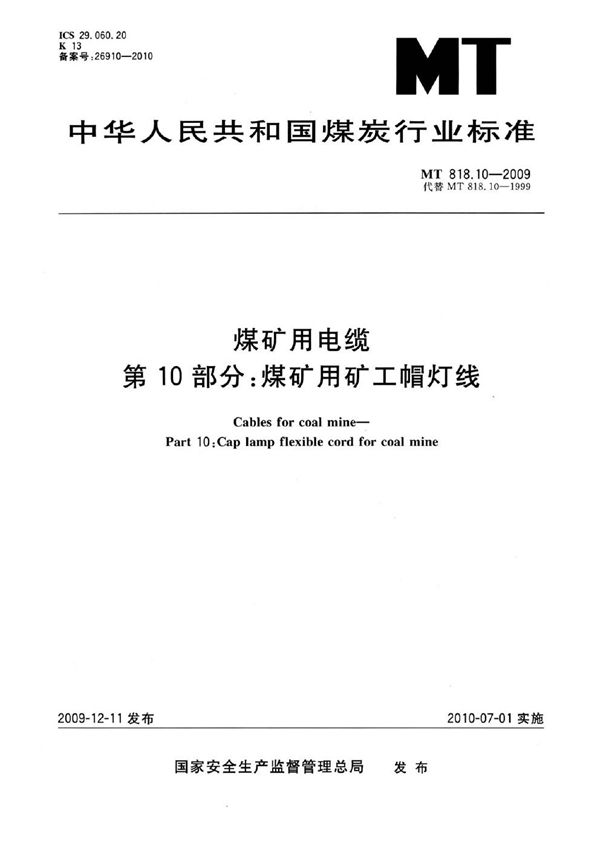 MT 818.10-2009 煤矿用电缆  第10部分：煤矿用矿工帽灯线