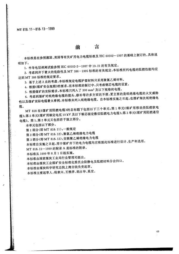 MT 818.11-1999 煤矿用阻燃电缆  第2单元：煤矿用额定电压10kV及以下铜芯固定敷设阻燃电力电缆  第1部分：一般规定