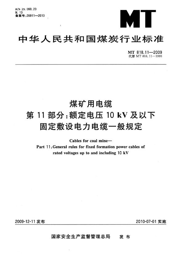 MT 818.11-2009 煤矿用电缆  第11部分：额定电压10kV及以下固定敷设电力电缆一般规定