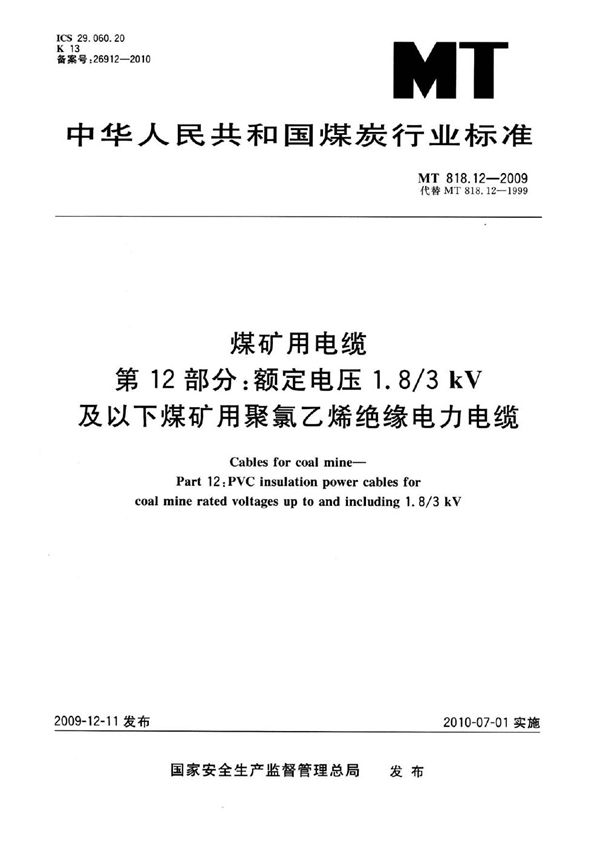 MT 818.12-2009 煤矿用电缆  第12部分：额定电压1.8/3kV及以下煤矿用聚氯乙烯绝缘电力电缆