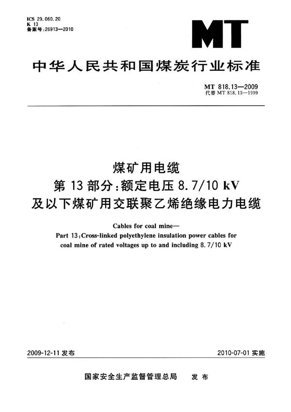 MT 818.13-2009 煤矿用电缆  第13部分：额定电压8.7/10kV及以下煤矿用交联聚乙烯绝缘电力电缆