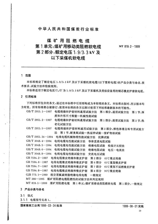 MT 818.2-1999 煤矿用阻燃电缆  第1单元：煤矿用移动类阻燃软电缆  第2部分：额定电压1.9/3.3kV及以下采煤机软电缆