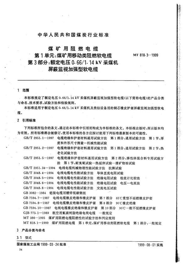 MT 818.3-1999 煤矿用阻燃电缆  第1单元：煤矿用移动类阻燃软电缆  第3部分：额定电压0.66/1.14kV采煤机屏蔽监视加强型软电缆