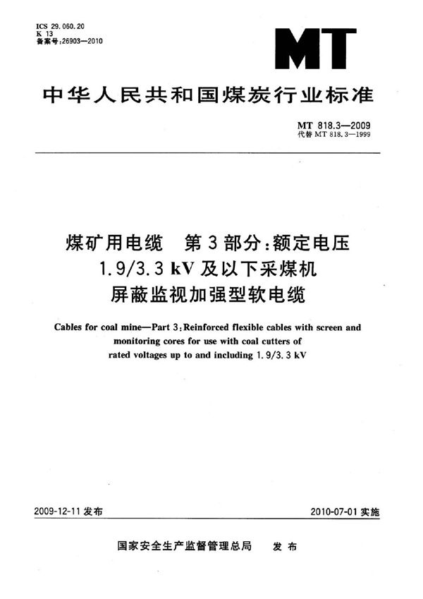 MT 818.3-2009 煤矿用电缆  第3部分：额定电压1.9/3.3kV及以下采煤机屏蔽监视加强型软电缆