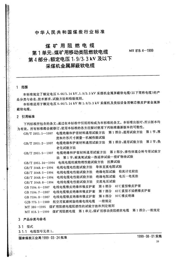 MT 818.4-1999 煤矿用阻燃电缆  第1单元：煤矿用移动类阻燃软电缆  第4部分：额定电压1.9/3.3kV及以下采煤机金属屏蔽软电缆