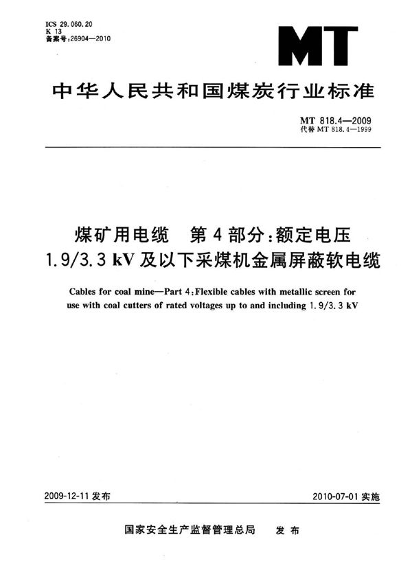 MT 818.4-2009 煤矿用电缆  第4部分：额定电压1.9/3.3kV及以下采煤机金属屏蔽软电缆