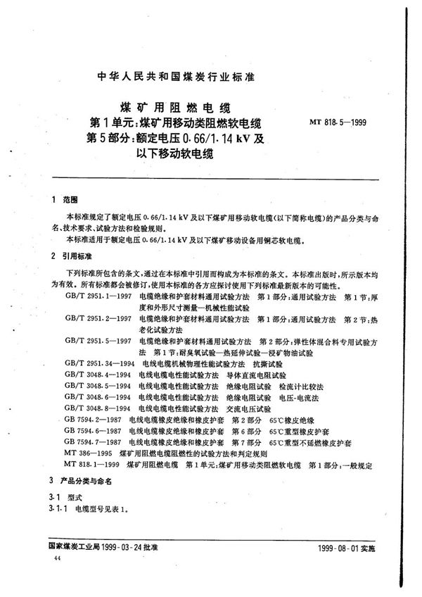 MT 818.5-1999 煤矿用阻燃电缆  第1单元：煤矿用移动类阻燃软电缆  第5部分：额定电压0.66/1.14kV及以下移动软电缆