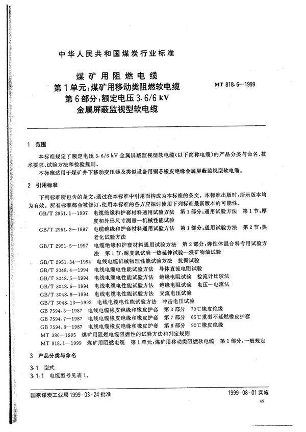 MT 818.6-1999 煤矿用阻燃电缆  第1单元：煤矿用移动类阻燃软电缆  第6部分：额定电压3.6/6kV及以下金属屏蔽监视型软电缆