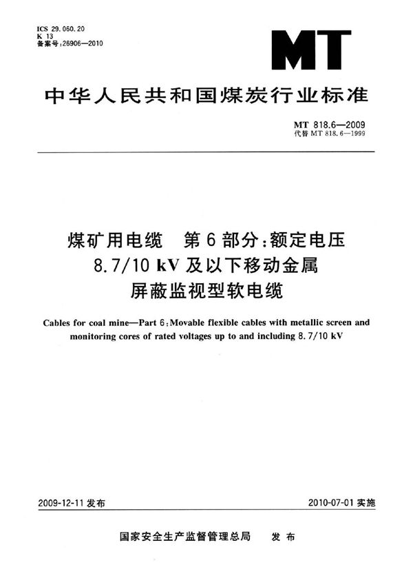 MT 818.6-2009 煤矿用电缆  第6部分：额定电压8.7/10kV及以下移动金属屏蔽监视型软电缆