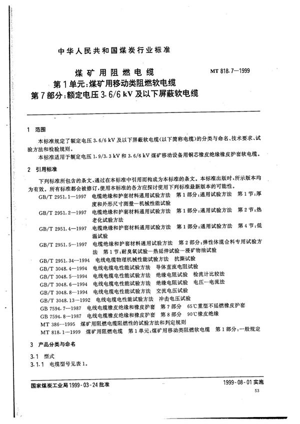 MT 818.7-1999 煤矿用阻燃电缆  第1单元：煤矿用移动类阻燃软电缆  第7部分：额定电压3.6/6kV及以下屏蔽软电缆