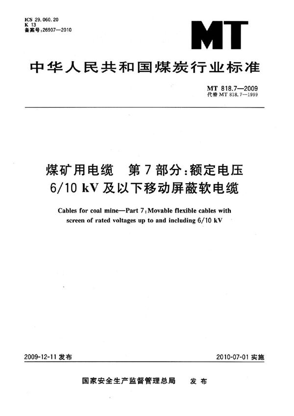 MT 818.7-2009 煤矿用电缆  第7部分：额定电压6/10kV及以下移动屏蔽软电缆