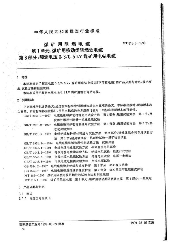 MT 818.8-1999 煤矿用阻燃电缆  第1单元：煤矿用移动类阻燃软电缆  第8部分：额定电压0.3/0.5kV煤矿用电钻电缆