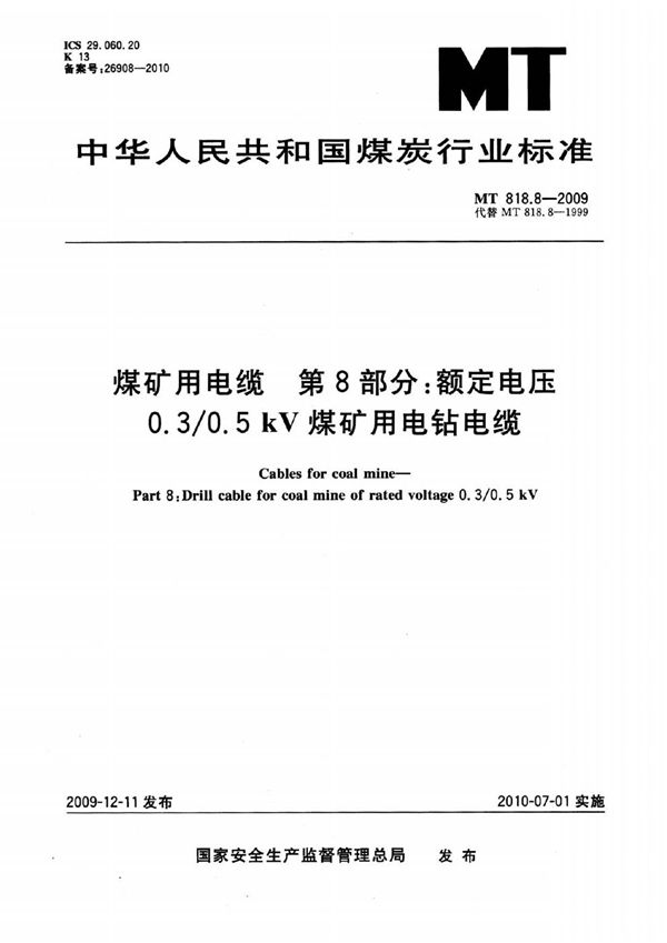 MT 818.8-2009 煤矿用电缆  第8部分：额定电压0.3/0.5kV煤矿用电钻电缆