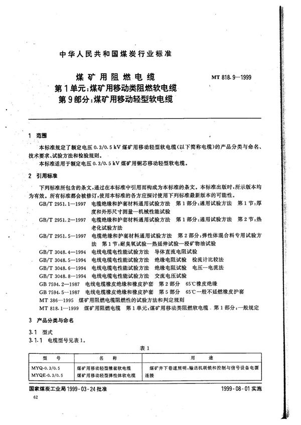 MT 818.9-1999 煤矿用阻燃电缆  第1单元：煤矿用移动类阻燃软电缆  第9部分：煤矿用移动轻型软电缆