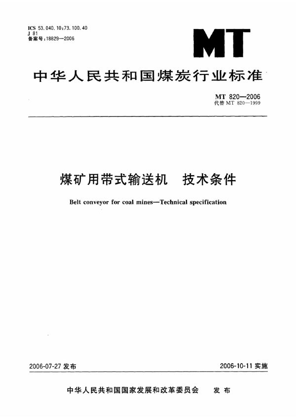 MT 820-1999 煤矿井下用带式输送机技术条件