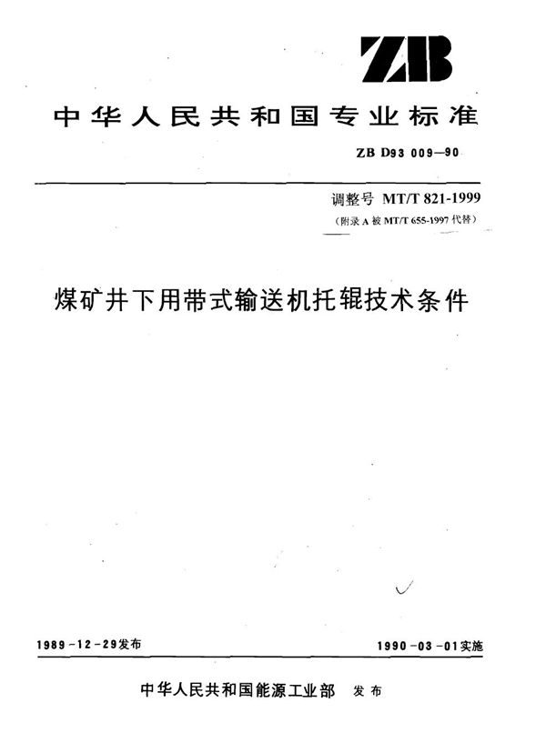 MT 821-1999 煤矿井下用带式输送机托辊技术条件