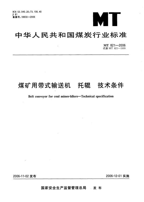 MT 821-2006 煤矿井下用带式输送机托辊技术条件