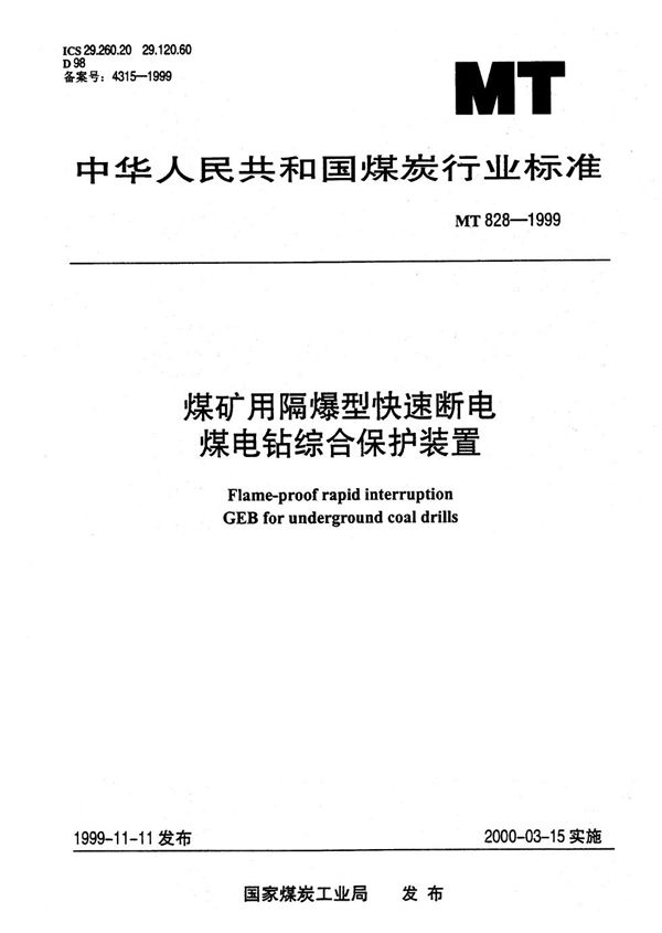 MT 828-1999 煤矿用隔爆型快速断电煤电钻综合保护装置