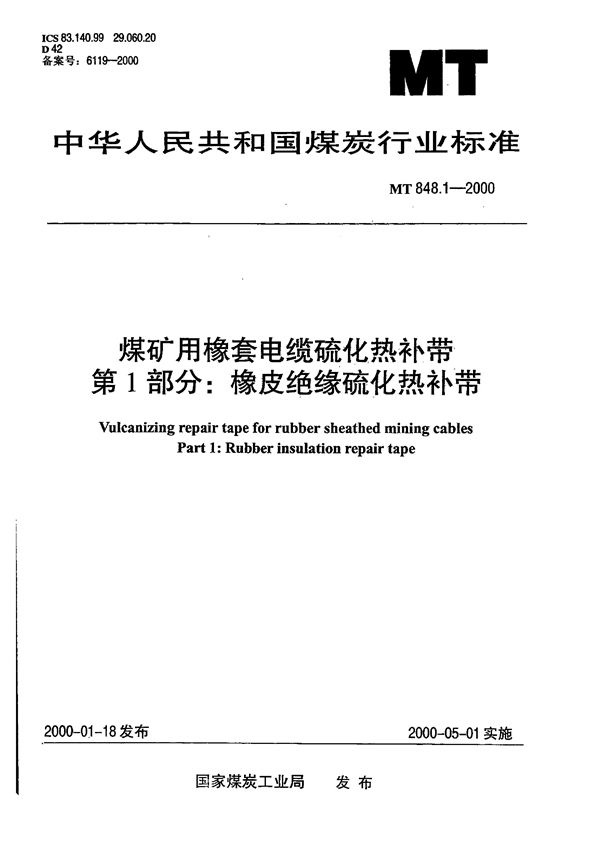 MT 848.1-2000 煤矿用橡套电缆硫化热补带 第1部分∶橡皮绝缘硫化热补带