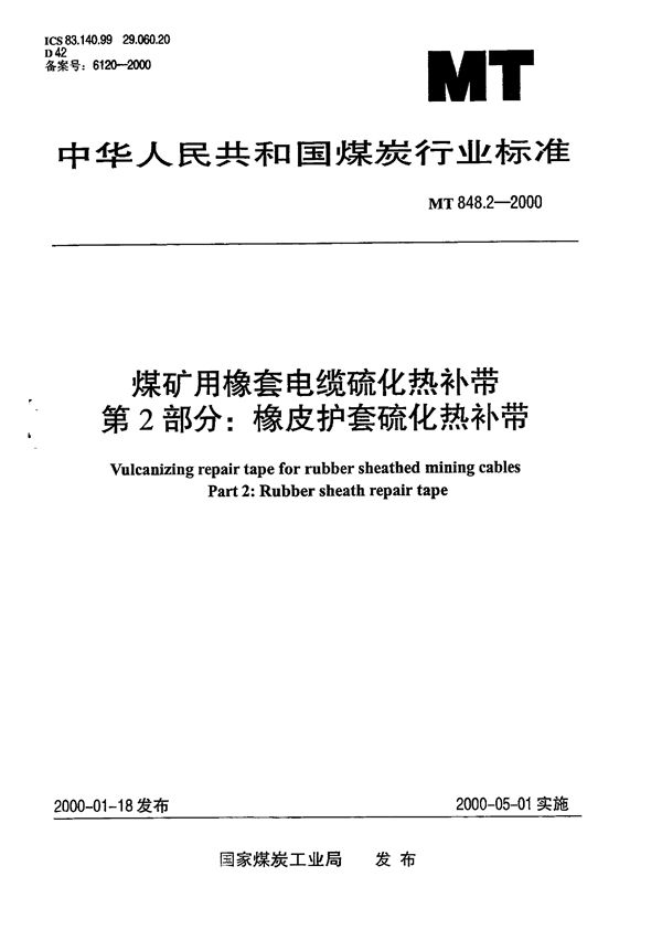 MT 848.2-2000 煤矿用橡套电缆硫化热补带 第2部分∶橡皮护套硫化热补带