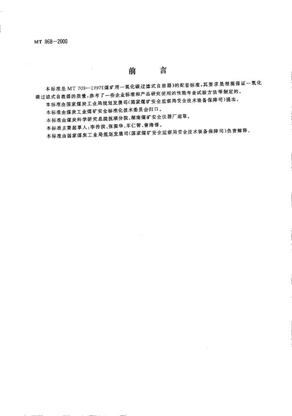 MT 868-2000 过滤式自救器用干燥剂