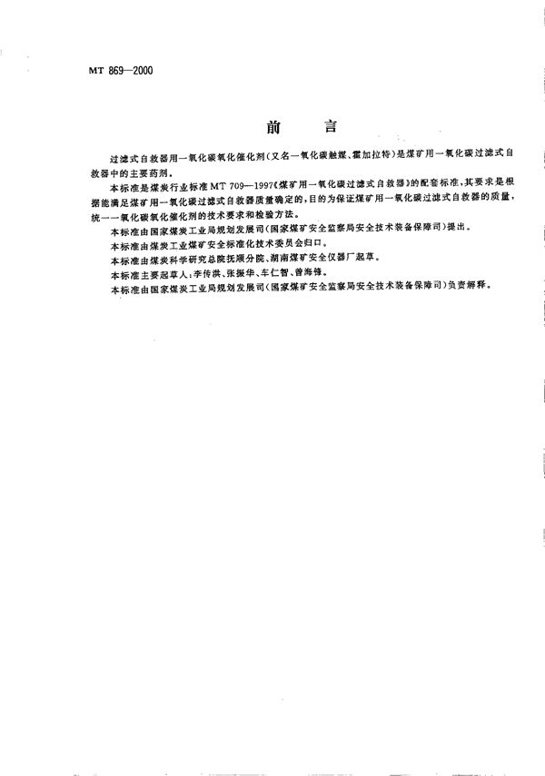 MT 869-2000 过滤式自救器用一氧化碳催化剂