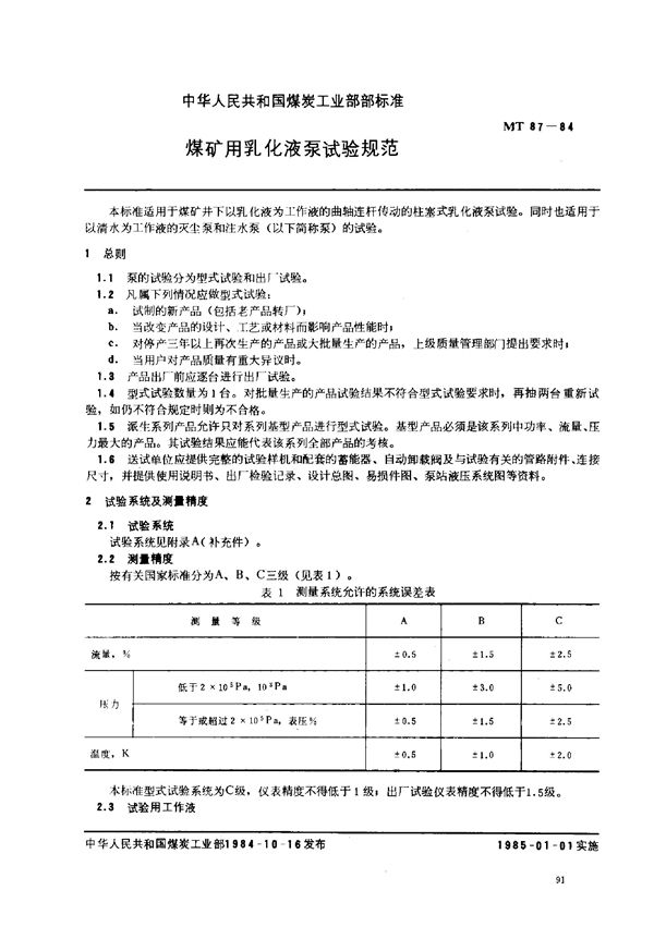 MT 87-1984 煤矿用乳化液泵试验规范