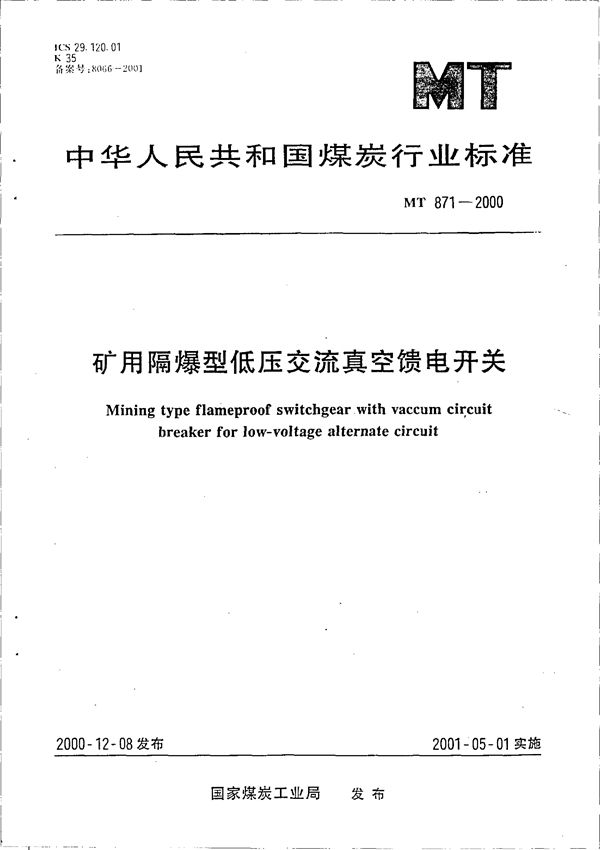 MT 871-2000 矿用隔爆型低压交流真空馈电开关