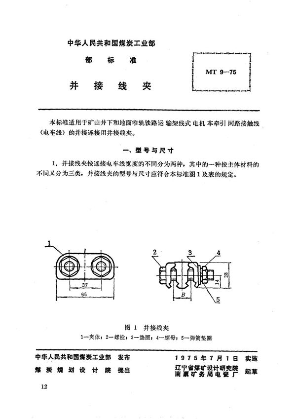 MT 9-1975 矿山窄轨牵引网路并接线夹