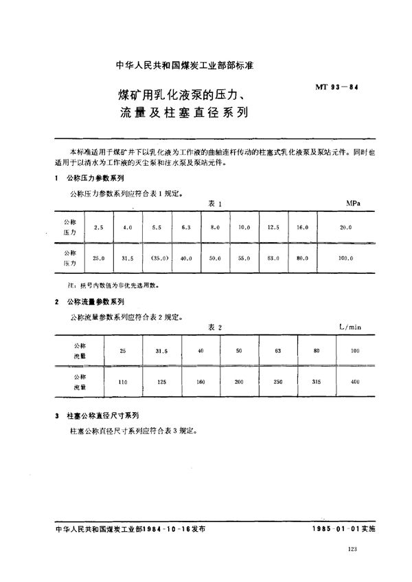 MT 93-1984 煤矿用乳化液泵的压力、流量及柱塞直流系列