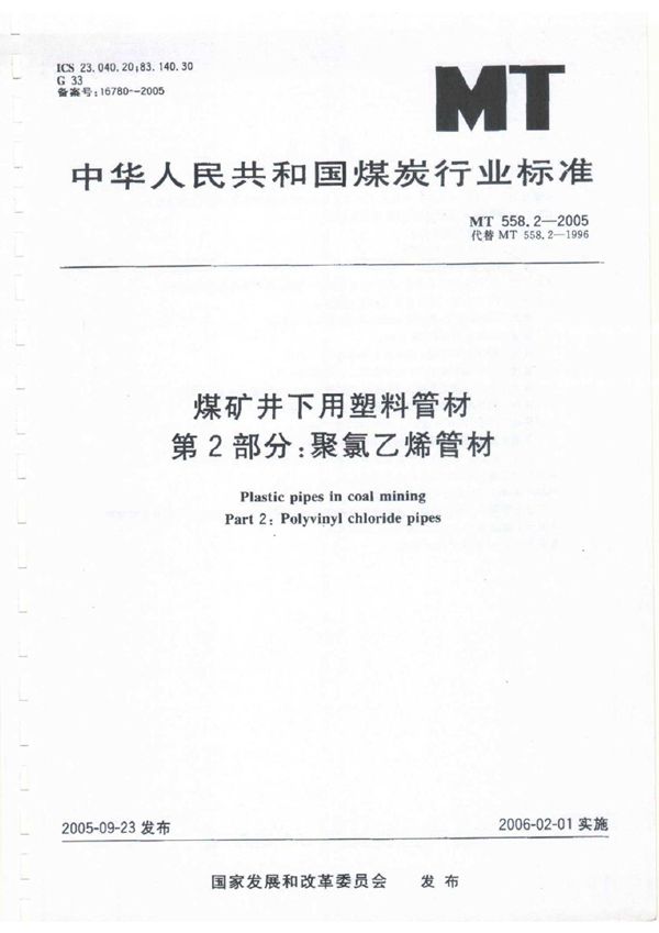 MT 958.2-2005 煤矿井下用塑料管材　第2部分：聚氯乙烯管材