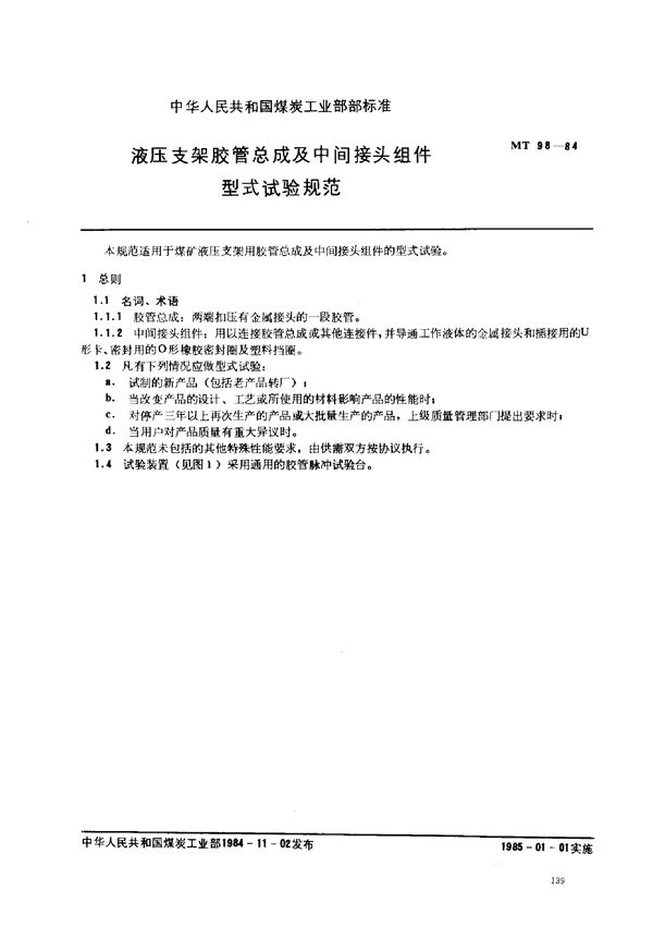 MT 98-1984 液压支架胶管总成及中间接头组件型式试验规范