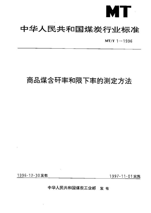 MT/T 1-1996 商品煤含矸率和限下率的测定方法