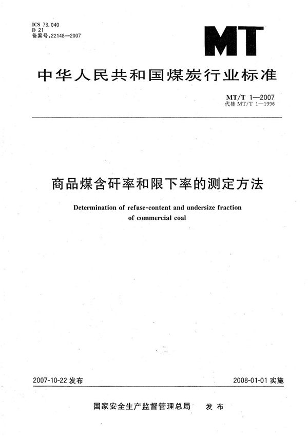 MT/T 1-2007 商品煤含矸率和限下率的测定方法